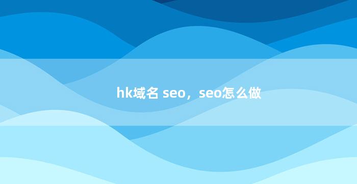hk域名 seo，seo怎么做